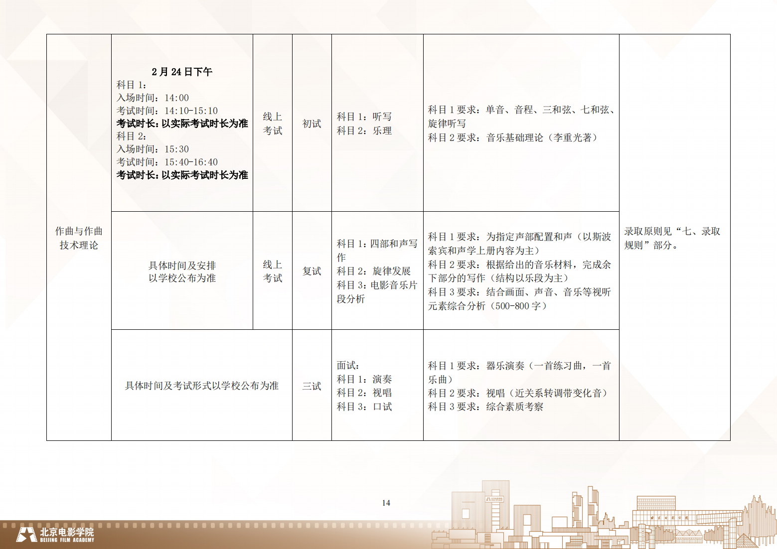 北京电影学院 2024 年艺术类校考本科招生简章